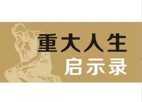 《重大人生启示录》完整版全文在线免费阅读及txt、pdf、word下载